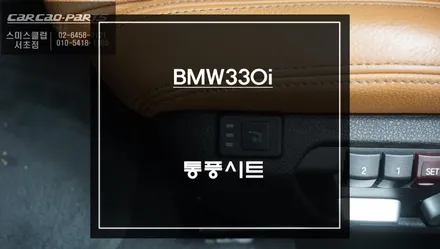 BMW330i 운전석 통풍시트와 에어덕트 시공으로 쾌적한 드라이빙을 할 수 있어요. / 서초구 서초동