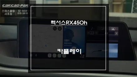 렉서스RX450h차량 순정 디스플레이 화면에 티맵, 카카오맵 연동할 수 있는 카플레이 솔루션 추천. / 서초구 서초동