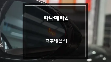 범퍼 외관 손상없고, 속도 연동 가능한 파나메라4차량 측후방센서 안전옵션 장착. / 서초구 서초동