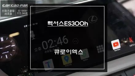 편리함과 멀티미디어 구현이 가능한 안드로이드 큐로이엑스 셋탑 7세대 ES300h차량 터치 연동 작업. / 서초구 서초동