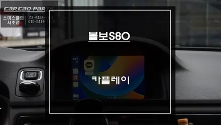 볼보S80 순정배선 손상없는 짹바이짹 시공! 스마트폰과 연동해서 티맵, 카카오맵 구현되는 카플레이 솔루션 추천. / 서초구 서초동