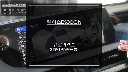 7세대 렉서스ES300h차량 터치로 어플 제어되는 큐로이엑스 매립과 고화질 연동과 장애물을 확인할 수 있는 3D어라운드뷰 장착. / 서초구 서초동
