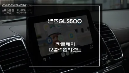 벤츠GLS500차량 스마트폰과 연동되는 카플레이 솔루션과 순정 엠비언트라이트 광량및 12컬러 업그레이드 작업. / 서초구 서초동