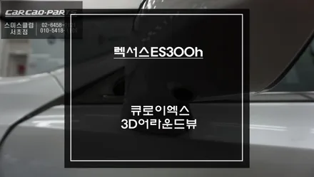 7세대 렉서스ES300h 스마트폰처럼 다양한 어플 구현되는 큐로이엑스 셋탑 매립과 주변360도 장애물 확인할 수 있는 어라운드뷰 시스템. / 서초구 서초동