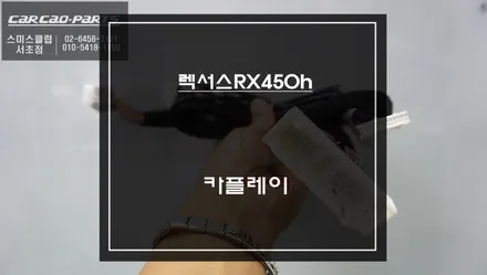 안드로이드 오토및 애플 카플레이 구현되는 렉서스RX450h 순정 리스크없는 카플레이 모듈 시공. / 서초구 서초동