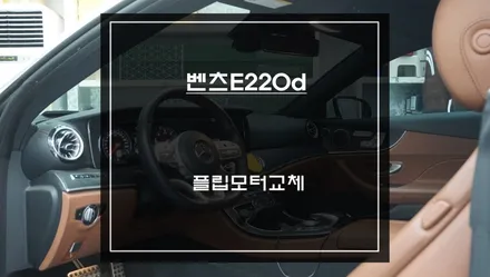 벤츠E220d 플립형 후방카메라 고질적인 문제 플립모터 교체 작업. / 서초구 서초동