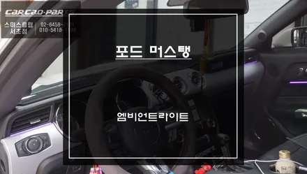 은은한 LED조명이 머스탱 실내와 어우려져 실내 분위기를 업그레이드 할 수 있는 엠비언트라이트. / 서초구 서초동