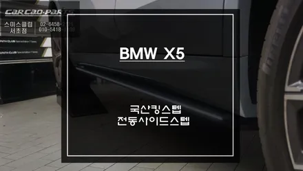 BMW X5차량 편리함과 일체감이 독보이는 국산 킹스텝 전동사이드스텝 장착. / 서초구 서초동