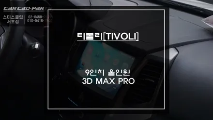 티볼리[TIVOLI] 9인치 안드로이드 올인원 시공과 고화질 3D MAX PRO[맥스프로]어라운드뷰 시스템 장착. / 서초구 서초동