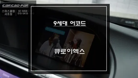 9세대 혼다 어코드 엠박스[M-BOX]모듈 탈거 후 티맵, 카카오맵, 넷플릭스 구현되는 큐로이엑스 셋탑 교체 작업. / 서초구 서초동