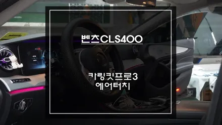 카링킷프로3 AI박스를 벤츠CLS400차량 순정 디스플레이 화면과 터치 연동할 수 있는 에어터치 솔루션 추천. / 서초구 서초동