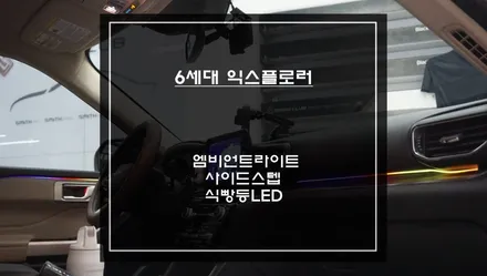 6세대 익스플로러 차량 밋밋한 실내 포인트를 줄 수 있는 엠비언트라이트 시공과 사이드스텝 장착. / 서초구 서초동