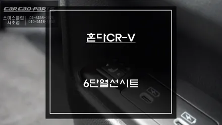 2024년식 혼다CR-V차량 동승객 편의를 위한 뒷자리 6단 열선시트 시공. / 서초구 서초동