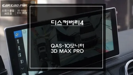 디스커버리4차량 어플 구현되는QAS-10모니터와 고화질 3D맥스프로[MAX PRO]어라운드뷰 장착. / 서초구 서초동