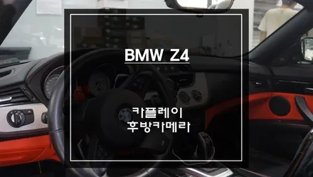 BMW Z4차량 음성과 조그다이얼로 제어할 수 있는 카플레이 모듈및 후방카메라 장착. / 서초구 서초동