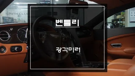 벤틀리 차량 안보이는 순정미러ㅠㅠ 넓은 시야 확보 가능한 광각미러 교체 작업. / 서초구 서초동