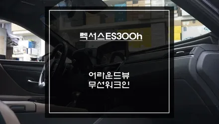 순정다운 일체감! 7세대 렉서스ES300h차량 고화질 연동되는 2D슈퍼뷰 어라운드뷰 제품과 무선워크인 편의옵션 장착. / 서초구 서초동