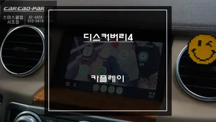 인지도가 높은 모바일맵! 티맵, 카카오맵 연동되는 디스커버리4차량 카플레이 모듈 매립 시공. / 서초구 서초동