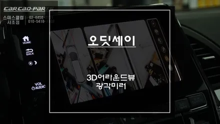 하늘에서 내 차량 주변 장애물을 본다! 혼다 오딧세이 3D어라운드뷰 튜닝과 시야 확보를 위한 광각미러 장착. / 서초구 서초동