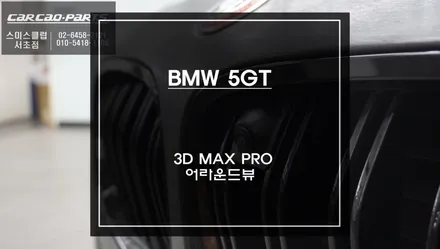 BMW 5GT차량 12.3인치 안드로이드 모니터에 3D MAX PRO어라운드뷰 고화질 연동 작업. / 서초구 서초동
