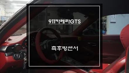 포르쉐911카레라GTS차량 센서등 램프과 경고음으로 후측방 충돌 위험을 알려주는 측후방센서 튜닝. / 서초구 서초동