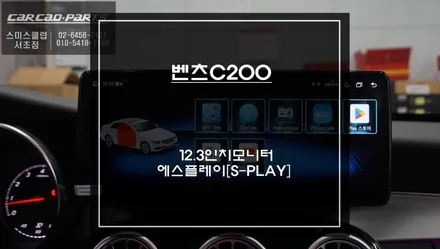벤츠C200 NTG5.0차량 터치로 다양한 어플 구현이 가능한 12.3인치 안드로이드 에스플레이[S-PLAY]장착. / 서초구 서초동