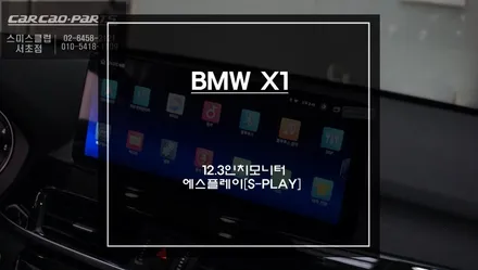 BMW X1 순정 6.5인치 모니터 탈거 후 스마트폰 처럼 사용할 수 있는 12.3인치 에스플레이[S-PLAY]장착. / 서초구 서초동
