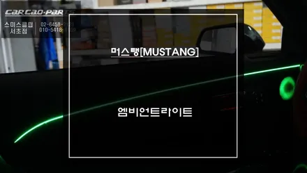 7세대 포드 머스탱 실내 엠비언트라이트 튜닝으로 180도 확 달라진 실내 퍼포먼스 튜닝 작업. / 서초구 서초동