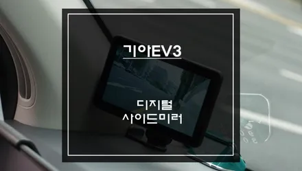 비오는날 시야 확보를 위한 기아EV3차량 네오스 디지털사이드미러 안전옵션 기능 튜닝. / 서초구 서초동