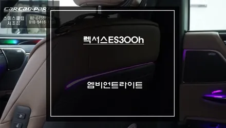 렉서스ES300h차량 실내LED튜닝! 실내 조명 다양한 연출을 할 수 있는 엠비언트라이트 튜닝 작업. / 서초구 서초동