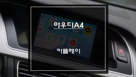 아우디A4차량 만족도 높은 길안내! 티맵, 카카오맵 연동되는 카플레이 모듈 매립 시공. / 서초구 서초동