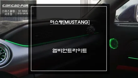 6.5세대 포드 머스탱 인기아이템! 실내 분위기를 전환할 수 있는 엠비언트라이트 LED튜닝 작업. / 서초구 서초동