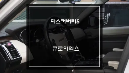 스마트폰처럼 티맵, 카카오맵및 넷플릭스,유튜브 구현되는 큐로이엑스 셋탑 디스커버리5차량 장착. / 서초구 서초동