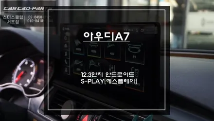 아우디A7차량 180도 확 달라진 고급스런 실내! 스마트폰처럼 어플 연동되는 12.3인치 에스플레이[S-PLAY]이벤트 행사중. / 서초구 서초동