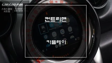 미니 컨트리맨 인기 아이템! 엠박스[M-BOX]탈거 후 티맵, 카카오맵 연동되는 카플레이 모듈 교체. / 서초구 서초동
