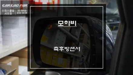 모하비[MOHAVE] 사각지대 영역 해결과 충돌 예방을위한 측후방센서 안전옵션 튜닝 작업. / 서초구 서초동