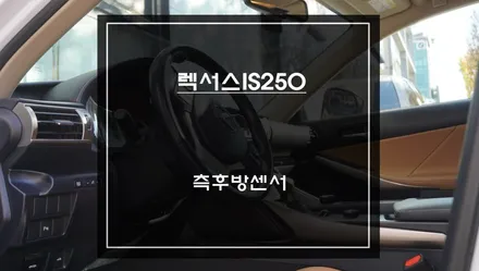 렉서스IS250차량도 측후방센서 기능 튜닝! 속도 연동 가능한 S-RADAR PLUS센서 적용. / 서초구 서초동