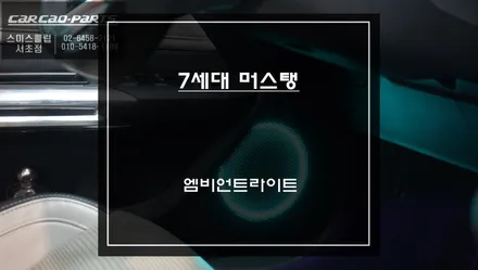 7세대 머스탱[MUSTANG]차량 엠비언트라이트 튜닝으로 실내 분위기를 업그레이드 하자. / 서초구 서초동