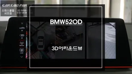 주차 달인을 위한 첫걸음! BMW520D[G30]차량 3D어라운드뷰 주차옵션 기능 튜닝. / 서초구 서초동