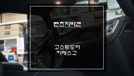 벤츠 지바겐 편리한 오토도어를 위한 키레스고 기능과 도어를 당겨주는 고스트도어 고급옵션 장착. / 서초구 서초동