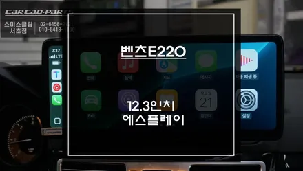 벤츠E220차량 만족도 높은 길안내와 스마트폰처럼 넷플릭스, 유튜브 구현되는 12.3인치 에스플레이 장착. / 서초구 서초동