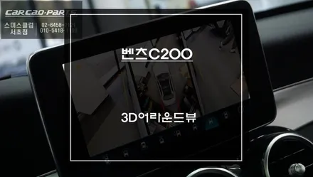 벤츠C200차량 터치와 조그연동! 타공없는 순정핏감을 자랑하는 3D어라운드뷰 주차옵션 장착. / 서초구 서초동
