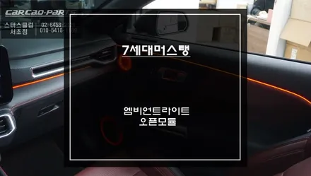 7세대 머스탱 차량 인기 아이템! 실내 엠비언트라이트 튜닝과 스마트탑 오픈모듈 시공. / 서초구 서초동