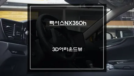2024년식 렉서스NX350h차량 순정답게 타공없이 고화질 연동되는 3D어라운드뷰 시스템 장착. / 서초구 서초동