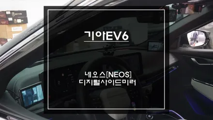 기아EV6차량 비오는날 야간 운전시 안전운행에 큰 도움되는 네오스 디지털사이드미러 장착. / 서초구 서초동
