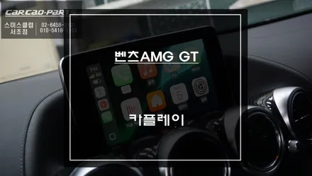 순정 네비게이션의 불편함ㅠㅠ만족도가 높은 티맵, 카카오맵 연동되는 벤츠AMG GT카플레이 솔루션. / 서초구 서초동