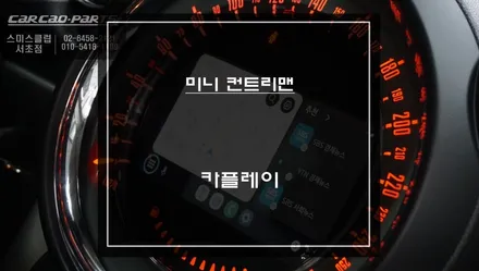 미니 컨트리맨 음성과 순정 버튼으로 티맵, 카카오맵 연동되는 카플레이 솔루션 인기 아이템. / 서초구 서초동
