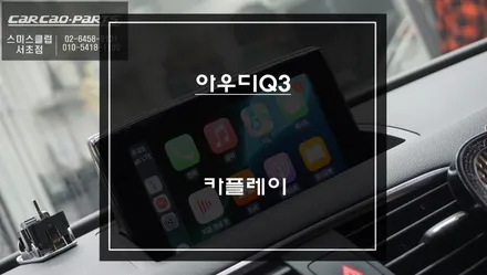아우디Q3차량 인지도가 높은 모바일맵! 티맵, 카카오맵 연동되는 카플레이 모듈 매립 작업. / 서초구 서초동