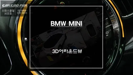 주차 고수를 위한 첫걸음! 순정 싱크로율이 높은 미니[MIMI] 3D어라운드뷰 주차옵션 장착. / 서초구 서초동