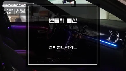 벤틀리 뮬산 은은한LED조명이 실내 포인트를 줄 수 있는 엠비언트라이트 튜닝 작업. / 서초구 서초동